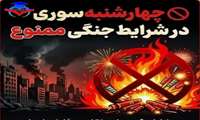  چهارشنبه سوری در شرایط جنگی ممنوع...امسال چهارشنبه سوری نخواهیم داشت چون... 