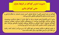  مدیریت استرس کودکان در شرایط بحران