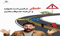 پویش نه به تصادف/  خطر در کمین است همواره و در همه جا مراقب باشیم.