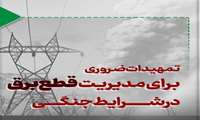 تمهیدات ضروری برای مدیریت قطع برق در شرایط جنگی