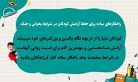 راه کارهای ساده برای حفظ آرامش کودکان در شرایط بحرانی