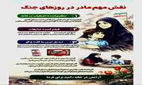 نـقـــش مـــهــم مــــــــادران  در شـــــــرایــط جنگ و بحـران