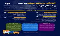 توصیه های کاربردی برای آمادگی در برابر حمله در شب، قبل و هنگام خواب