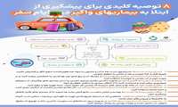  ۸ توصیه کلیدی برای پیشگیری از ابتلا به بیماری‌های واگیر در ایام سفر