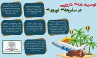 توصیه های دارویی در سفرهای نوروز