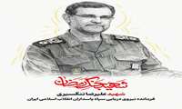 شهادت سردار شهید علیرضا تنگسیری ؛ فرمانده نیروی دریایی سپاه پاسداران انقلاب اسلامی