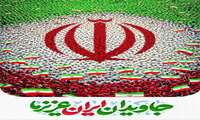   دوازدهم فروردین‌ماه، روز جمهوری اسلامی، روز ایستادگی ایران سرافراز، روز کشیدن خط بطلان بر بنیان سلطه گرامی باد