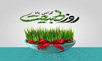 روز طبیعت گرامی باد