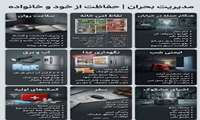   مدیریت بحران؛ حفاظت از خود و خانواده