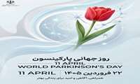  ۱۱ آوریل روز جهانی پارکینسون