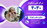  مادران عزیز/ آیا از کدهای سامانه مشاوره تلفنی 4030 آگاهی دارید؟