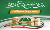  ۲۵ فروردین، روز ملی منابع انسانی گرامی باد