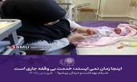 اینجا زمان نمی ایستد؛ خدمت بی وققه جاری است/فروردین 1405