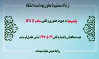   استمرار برنامه‌ یکشنبه‌های پاسخگویی معاونت بهداشت  