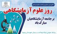 ٣٠ فروردین زاد روز حکیم جُرجانی و روز علوم آزمایشگاهی