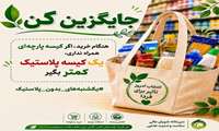 هنگام خرید اگر کیسه پارچه‌ای همراه نداری، یک کیسه پلاستیک کمتر بگیر