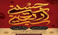    فرارسیدن اربعین حسینی بر شیعیان و محبان آستان ثارالله (ع) تسلیت و تعزیت باد
