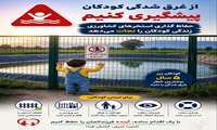 از غرق شدگی کودکان پیشگیری کنیم