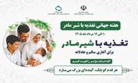 شعار و روزشمار هفته جهانی تغذیه با شیر مادر ۱۴۰۵ اعلام شد