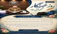 پیام مدیر شبکه بهداشت و درمان شهرستان پیشوا به مناسبت روز خبرنگار