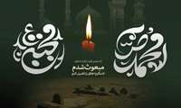   رحلت جان‌سوز رسول مهربانی‌ها، حضرت محمد مصطفی(ص) و شهادت غریبانه دومین نور ولایت، امام حسن مجتبی(ع) تسلیت و تعزیت باد.