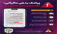 پیامک بدهی مالیاتی، تله مجرمان سایبری!