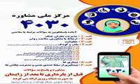 مرکز ملی مشاوره ۴۰۳۰