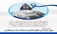 مناسبت سلامت/ 15فوریه مصادف با ۲۶ بهمن ماه؛ روز جهانی کودکان مبتلا به سرطان