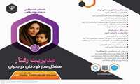   مدیریت رفتار کودکان در شرایط بحرانی