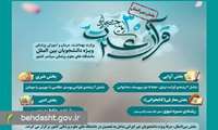 سی‌اُمین جشنواره قرآن و عترت وزارت بهداشت تا ۱۵ فروردین ۱۴۰۵ تمدید شد