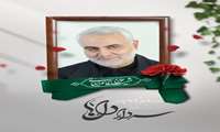  سالروز شهادت سردار دلها، شهید حاج قاسم سلیمانی و روز جهانی مقاومت گرامی باد