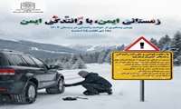   نکات پیشگیرانه‌ حوادث ترافیکی در زمستان