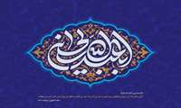  میلاد سراسر رحمت سرور و سالار شهیدان حضرت اباعبدالله‌الحسین (ع) و روز پاسدار تهنیت باد