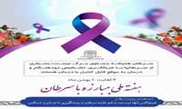 هفته ملّی مبارزه با سرطان/ ۴ لغایت ۱۰ بهمن ماه