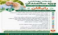 معرفی خدمات بهداشتی و غربالگری ویژه سالمندان در مراکز خدمات جامع سلامت