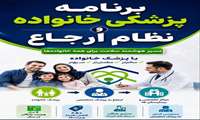  چرا برنامه پزشکی خانواده و نظام ارجاع؟  اصلاً این برنامه چیست؟