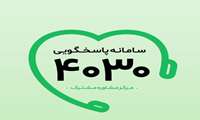 استقرار نظام مشاوره تلفنی ۲۴ ساعته پرستاری در سامانه ۴۰۳۰ همزمان با مراسم وداع و تشییع رهبر شهید