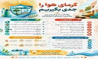 گرمای تابستان را جدی بگیرید؛ پیشگیری از گرمازدگی با چند راهکار ساده!