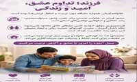 فرزند؛ تداوم عشق، امید و زندگی