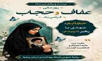 ۲۱ تیرماه، روز ملی عفاف و حجاب گرامی باد.