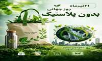   21 تیرماه ، روز جهانی بدون پلاستیک     