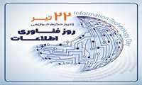  ۲۲ تیرماه، زادروز حکیم خوارزمی، روز فناوری اطلاعات، بر زحمتکشان این عرصه گرامی باد.