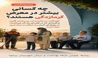 کودکان، سالمندان، بیماران قلبی و شاغلان فضای باز، در برابر گرما آسیب‌پذیرترند.