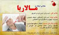 مالاریا را بشناسیم
