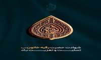 فرارسیدن سالروز شهادت مظلومانه حضرت رقیه (س) تسلیت باد