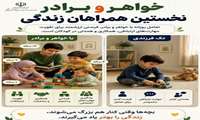 خواهر و برادر نخستین همراهان زندگی