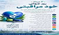 ۳ مرداد | روز جهانی خود مراقبتی