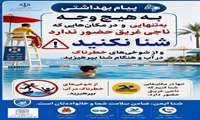 پیشگیری از غرق شدگی/ به هیچ وجه به تنهایی و در مکان‌هایی که ناجی غریق حضور ندارد شنا نکنید