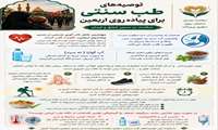 توصیه های طب سنتی برای پیاده روی اربعین