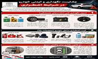توصیه‌های نگهداری و ایمنی خودرو در شرایط اضطراری